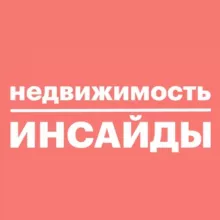 Недвижимость инсайды