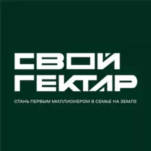 «Свой Гектар»