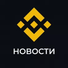 Binance Новости