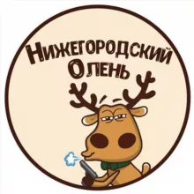 Тот самый Олень🦌