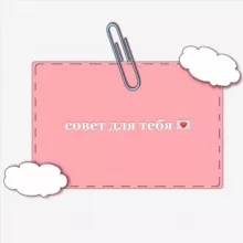 совет для тебя 💌