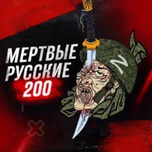 Мертвые русские 200