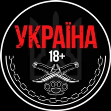 Україна 18+