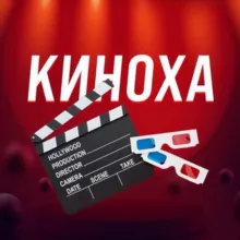 КИНОХА | ФИЛЬМЫ