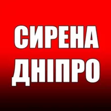 ‼️СИРЕНА. ДНІПРО‼️