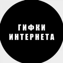 Гифки Интернета