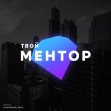 Твой Ментор | Мотивация | Бизнес