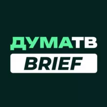 ДумаТВ.Brief