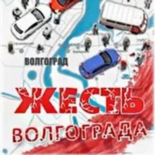 Жесть Волгограда