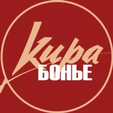 Кира.Бонье