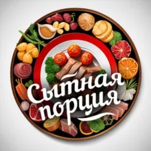 Сытная порция