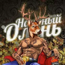 Наивный Олень