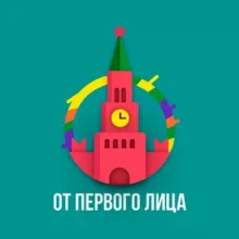 От Первого Лица | ОПЛ