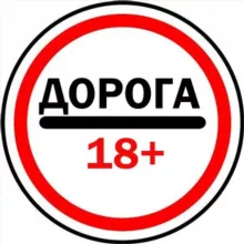 Дорога 18+