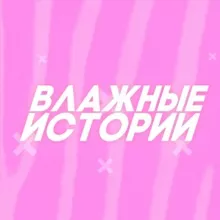 Влажные истории