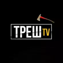 ТРЕШ TV🪓