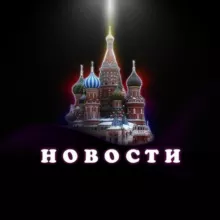 Новости России | Москва и Регионы