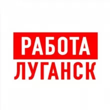 Работа в Луганске