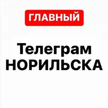 Телеграм Норильска