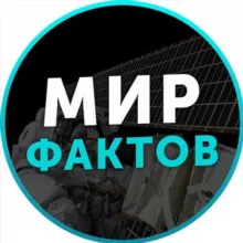 Мир Фактов