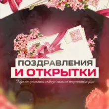 Поздравления и открытки