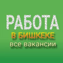 РАБОТА в БИШКЕКЕ (все вакансии)📢