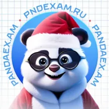 ОТВЕТЫ 2025 - PANDAEX.AM