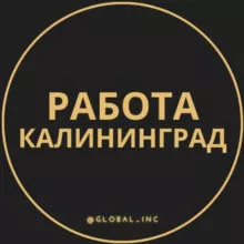 Вакансии в Калининграде