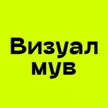 Визуалмув