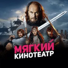 Мягкие кинотеатры