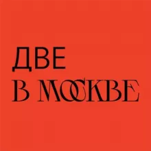 две в Москве