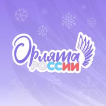 ПРОГРАММА «ОРЛЯТА РОССИИ»