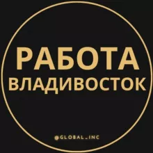 Вакансии во Владивостоке