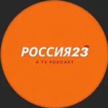 Россия 23