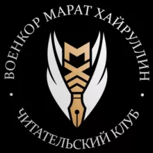 ВОЕНКОР МАРАТ ХАЙРУЛЛИН