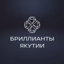 Бриллианты Якутии