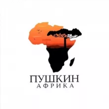 Пушкин в Африке