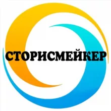 🔹СТОРИСМЕЙКЕР🔹