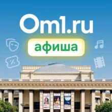 Om1: Афиша Новосибирска