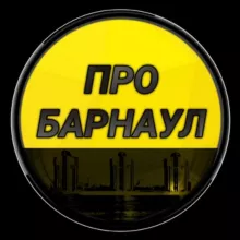 Про Барнаул