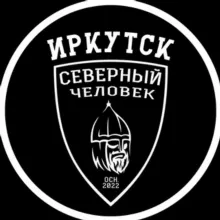 «Северный Человек» Иркутск
