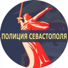 Полиция Севастополя