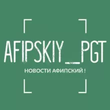 Афипский пгт