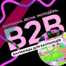 B2B: Бауманцы для Бауманцев