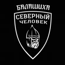 "Северный человек" Балашиха.