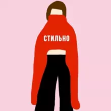 Побесить стильно 😈 Модный гардероб