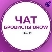 БРОВИСТЫ BROW:ЧАТ ГРУППА КЛУБ СООБЩЕСТВО