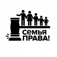 Чат СЕМЬЯ ПРАВА!