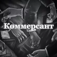 Коммерсант