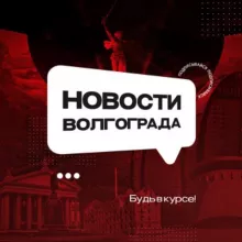 Новости Волгограда